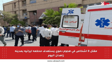مقتل 8 أشخاص في هجوم دموي يستهدف محكمة إيرانية بمدينة زاهدان اليوم